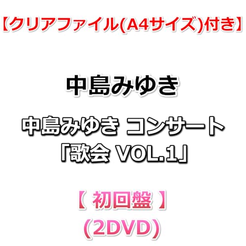 【特典付】 中島みゆき コンサート「歌会 VOL.1」 【 初回盤 】(2DVD)【特典クリアファイル(A4サイズ)】