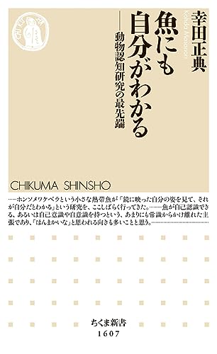 魚にも自分がわかる ――動物認知研究の最先端