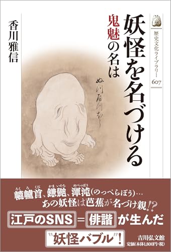 妖怪を名づける: 鬼魅の名は / 香川 雅信