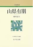 山県有朋 (人物叢書)