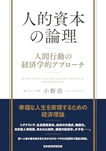 人的資本の論理　人間行動の経済学的アプローチ (日本経済新聞出版)