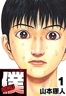 僕 BOKU1 (SMART COMICS)