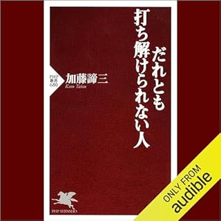 『だれとも打ち解けられない人』のカバーアート