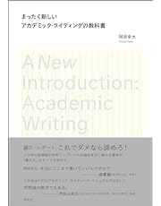 まったく新しいアカデミック・ライティングの教科書