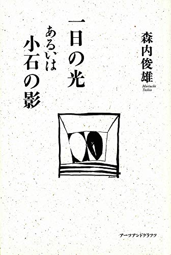 一日の光あるいは小石の影 / 森内 俊雄