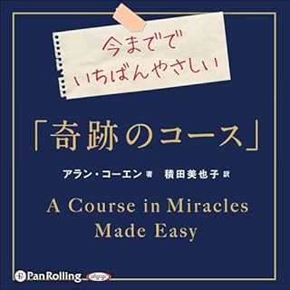 『今まででいちばんやさしい「奇跡のコース」』のカバーアート