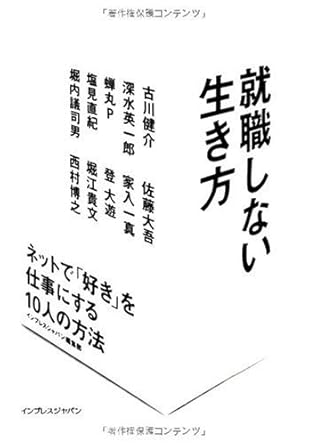 就職しない生き方 ネットで「好き」を仕事にする10人の方法