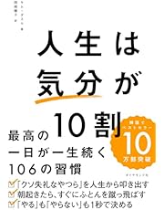 人生は「気分」が10割 最高の一日が一生続く106の習慣