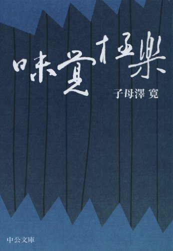 味覚極楽 (中公文庫BIBLIO)