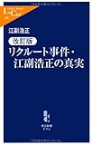 リクルート事件・江副浩正の真実 (中公新書ラクレ)