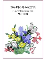 2024年5月の花言葉 - Flowers Language for May 2024