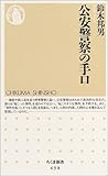 公安警察の手口 (ちくま新書)