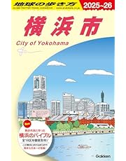 J16 地球の歩き方 横浜市 2025~2026