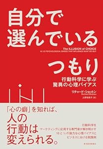 自分で選んでいるつもり―行動科学に学ぶ驚異の心理バイアス