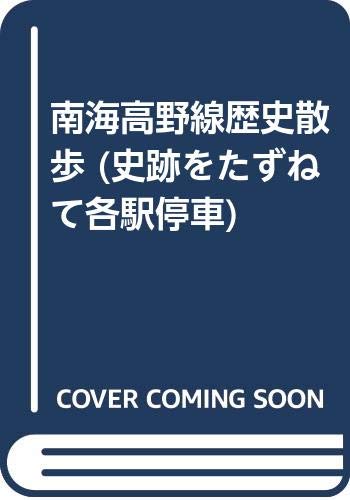 南海高野線歴史散歩 (史跡をたずねて各駅停車)