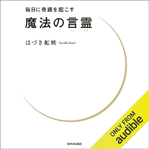 『毎日に奇蹟を起こす 魔法の言霊』のカバーアート