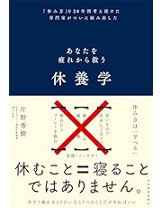 休養学: あなたを疲れから救う