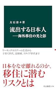 流出する日本人―海外移住の光と影 (中公新書)