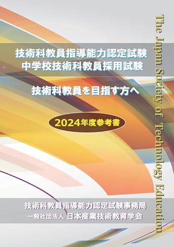 技術科教員指導能力認定試験・中学校技術科教員採用試験ー技術科教員を目指す方へー 2024年度参考書