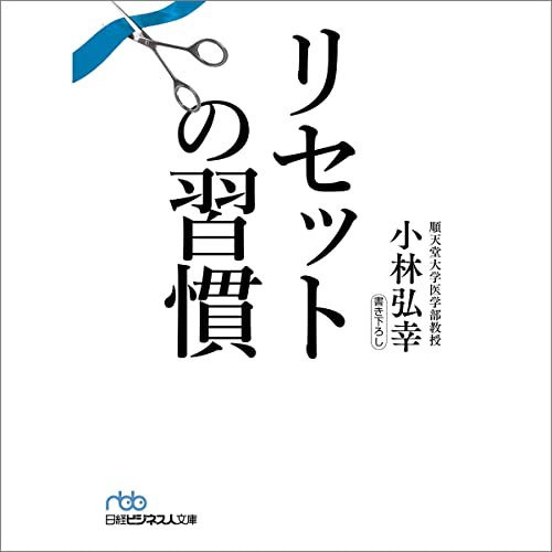 『リセットの習慣』のカバーアート