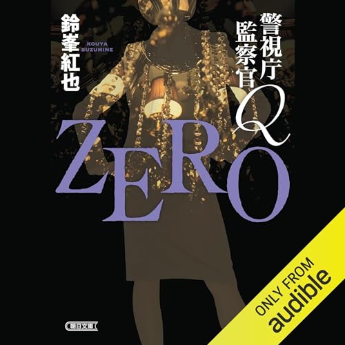 『警視庁監察官Q　ZERO』のカバーアート