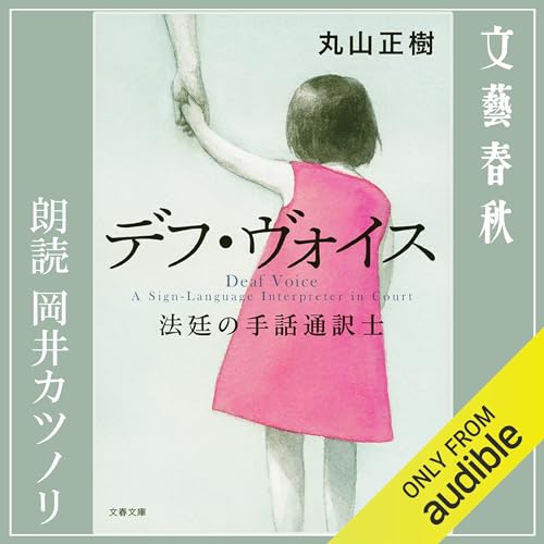 『デフ・ヴォイス 法廷の手話通訳士』のカバーアート