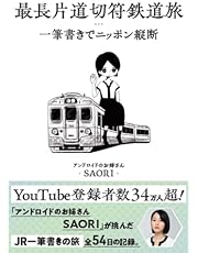 最長片道切符鉄道旅 一筆書きでニッポン縦断