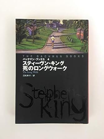 バックマン・ブックス〈4〉死のロングウォーク (扶桑社ミステリー)