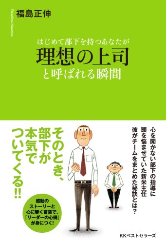 はじめて部下を持つあなたが理想の上司と呼ばれる瞬間