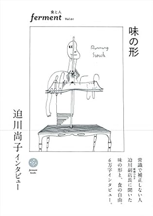 味の形 迫川尚子インタビュー (ferment vol.01)