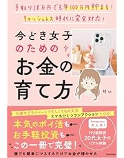 【Amazon.co.jp限定】手取り18万でも年100万円貯まる！_キャッシュレス時代に完全対応_今どき女子のためのお金の育て方（特典:オリジナル 書き込み式 お金の管理丸わかり小冊子 PDF版)