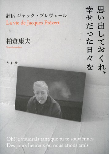 思い出しておくれ、幸せだった日々を 評伝ジャック・プレヴェール