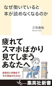 なぜ働いていると本が読めなくなるのか (集英社新書)