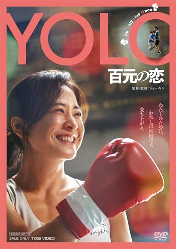 YOLO 百元の恋 [DVD]