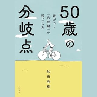 『５０歳の分岐点～差がつく「思秋期」の過ごし方』のカバーアート