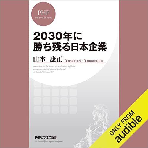 『2030年に勝ち残る日本企業』のカバーアート