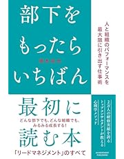 部下をもったらいちばん最初に読む本