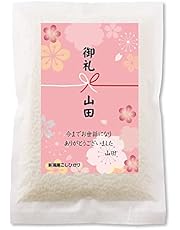 退職 プチギフト お礼 米 新潟産コシヒカリ 2合 パック (和風さくらピンク)