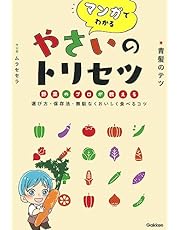 マンガでわかる やさいのトリセツ: 野菜のプロが教える選び方・保存法・無駄なくおいしく食べるコツ