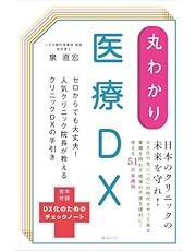 丸わかり 医療DX (丸わかりシリーズ)