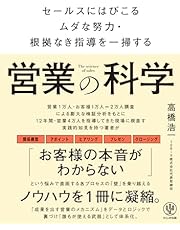 営業の科学　セールスにはびこるムダな努力・根拠なき指導を一掃する