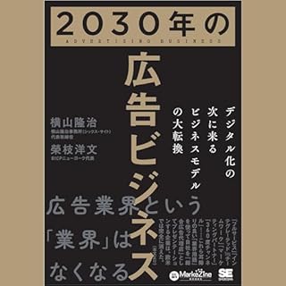 『2030年の広告ビジネス デジタル化の次に来るビジネスモデルの大転換』のカバーアート