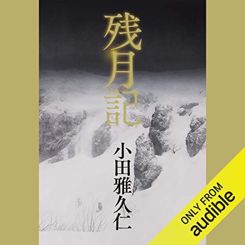 『残月記』のカバーアート