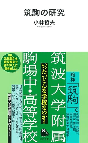 筑駒の研究 (河出新書 070)