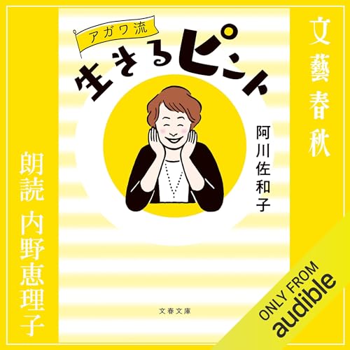 『アガワ流生きるピント』のカバーアート