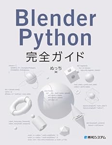 Blender Python完全ガイド