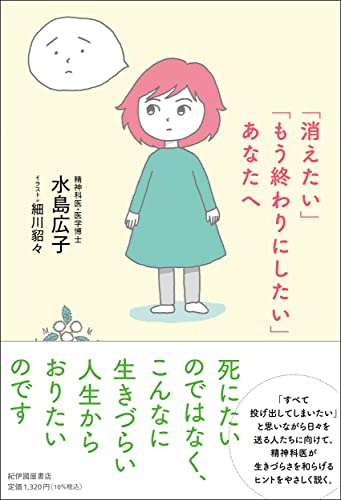 「消えたい」「もう終わりにしたい」あなたへ