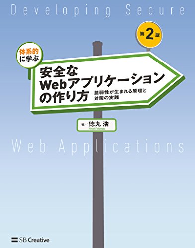 体系的に学ぶ 安全なWebアプリケーションの作り方 第2版［固定版］　脆弱性が生まれる原理と対策の実践