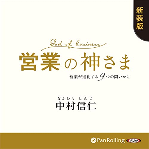 『営業の神さま――営業が進化する9つの問いかけ』のカバーアート