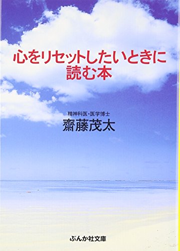 心をリセットしたいときに読む本 (ぶんか社文庫)